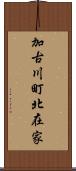 加古川町北在家 Scroll