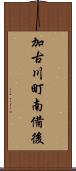 加古川町南備後 Scroll