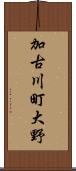 加古川町大野 Scroll
