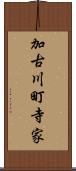 加古川町寺家 Scroll