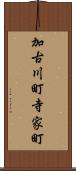 加古川町寺家町 Scroll