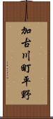 加古川町平野 Scroll