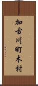 加古川町木村 Scroll