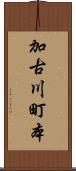 加古川町本 Scroll
