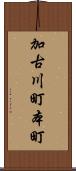 加古川町本町 Scroll