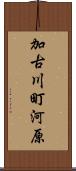 加古川町河原 Scroll