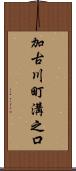 加古川町溝之口 Scroll