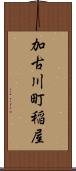 加古川町稲屋 Scroll