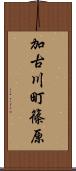 加古川町篠原 Scroll