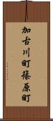 加古川町篠原町 Scroll