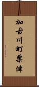 加古川町粟津 Scroll