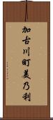 加古川町美乃利 Scroll