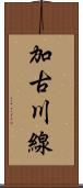 加古川線 Scroll