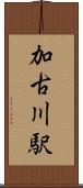 加古川駅 Scroll