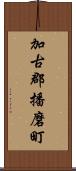 加古郡播磨町 Scroll