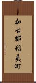 加古郡稲美町 Scroll