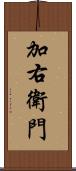 加右衛門 Scroll