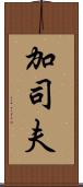 加司夫 Scroll