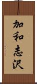 加和志沢 Scroll