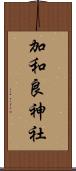 加和良神社 Scroll