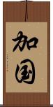 加国 Scroll