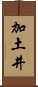 加土井 Scroll