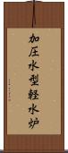 加圧水型軽水炉 Scroll