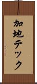 加地テック Scroll