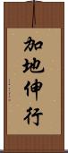 加地伸行 Scroll