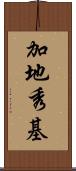 加地秀基 Scroll