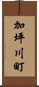 加坪川町 Scroll