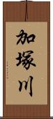 加塚川 Scroll