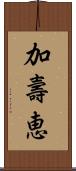 加壽恵 Scroll