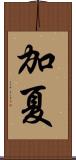 加夏 Scroll