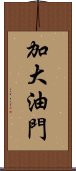 加大油門 Scroll