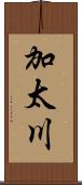加太川 Scroll