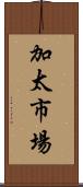 加太市場 Scroll