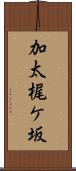 加太梶ケ坂 Scroll