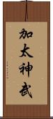 加太神武 Scroll