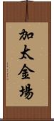 加太金場 Scroll