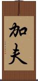 加夫 Scroll
