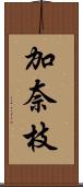 加奈枝 Scroll