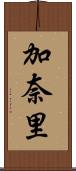 加奈里 Scroll