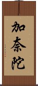 加奈陀 Scroll