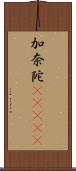 加奈陀(ateji) Scroll