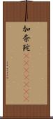 加奈陀(ateji)(RK) Scroll