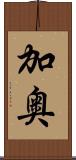 加奥 Scroll