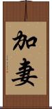 加妻 Scroll