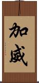加威 Scroll