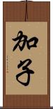 加子 Scroll